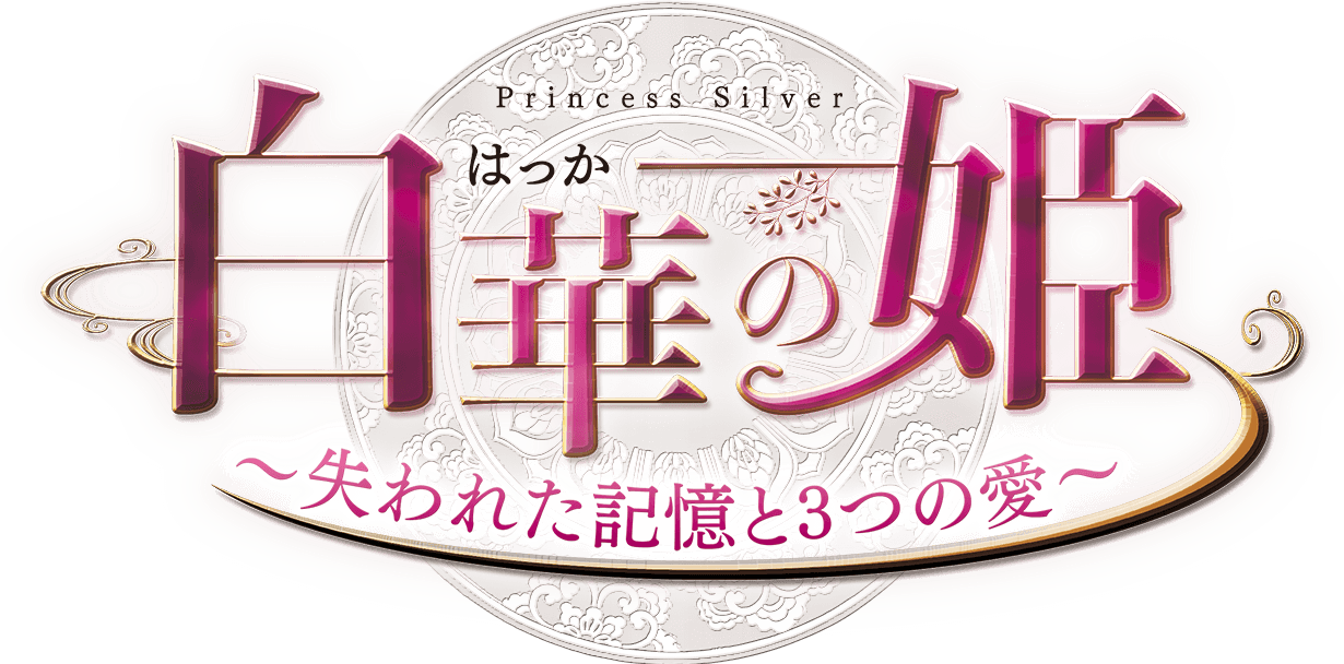 白華の姫～失われた記憶と3つの愛～