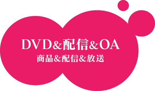 DVD&配信&OA