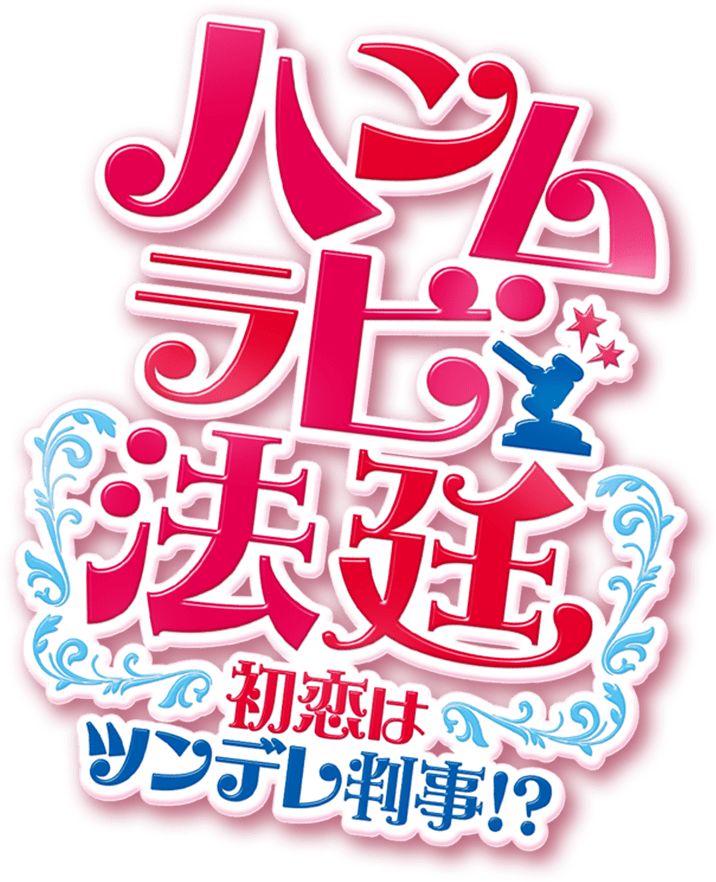 「ハンムラビ法廷～初恋はツンデレ判事！？～」のロゴ