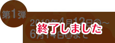 キャンペーン実施中