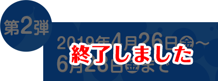 キャンペーン実施中