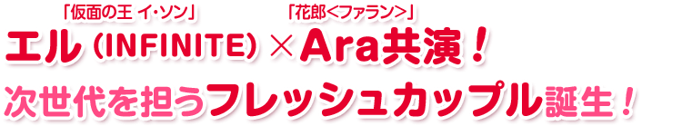 「仮面の王 イ・ソン」エル(INFINITE)×「花郎＜ファラン＞」Ara共演！ 次世代を担うフレッシュカップル誕生！