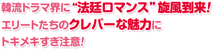 韓流ドラマ界に“法廷ロマンス”旋風到来！ エリートたちのクレバーな魅力にトキメキすぎ注意！