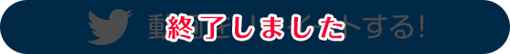 リツイートする