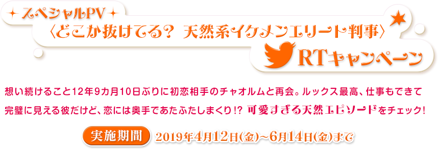 スペシャルPV〈どこか抜けてる？ 天然系イケメンエリート判事〉RTキャンペーン【2019年4月12日(金)から6月17日(金)まで】