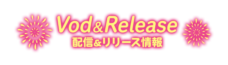 配信・リリース・放送