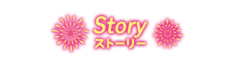 STORY ストーリー
