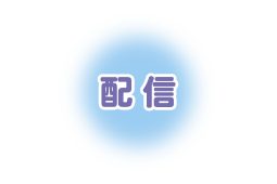 配信
