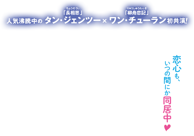 恋心も、いつの間にか同居中♡