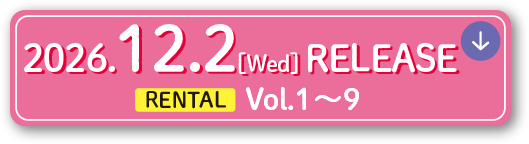 2026.12.2 [Wed] リリース開始 DVD RENTAL Vol.1〜9、以降順次リリース