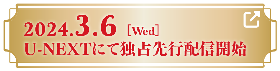 2024.3.6[Wed] 配信開始