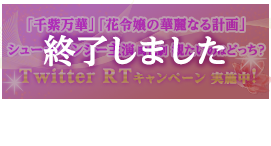 「千紫万華（せんしばんか）～重紫（ちょうし）に捧ぐ不滅の愛～」「花令嬢の華麗なる計画」コラボツイッターキャンペーンバナー