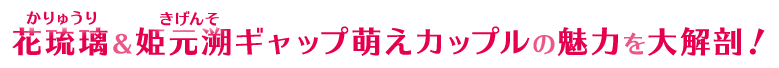 花琉璃（かりゅうり）＆姫元溯（きげんそ） ギャップ萌えカップルの魅力を大解剖！