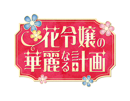 花令嬢の華麗なる計画