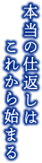 本当の仕返しはこれから始まる