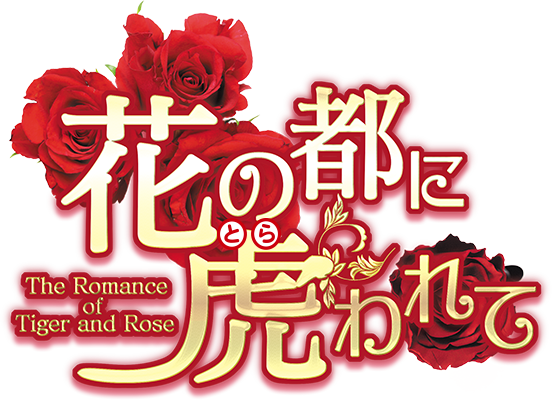 花の都に虎（とら）われて～The Romance of Tiger and Rose～