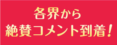 各界から絶賛コメント到着！