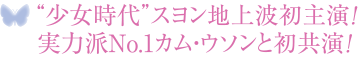 "少女時代"スヨン地上波初主演！ 実力派No.1カム・ウソンと初共演！