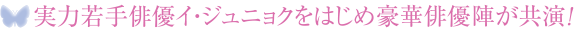 実力若手俳優イ・ジュニョクをはじめ豪華俳優陣が共演！