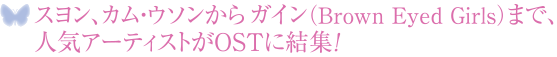 スヨン、カム・ウソンからガイン（Brown Eyed Girls）まで、人気アーティストがOSTに結集！