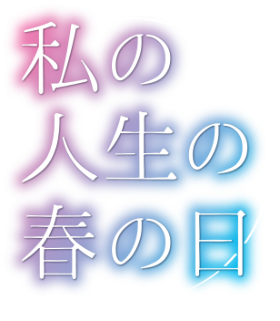 私の人生の春の日