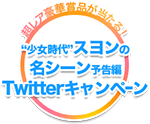 Twitterキャンペーン