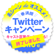 映画『二十歳』公開記念！期待&感想ツイート募集キャンペーン