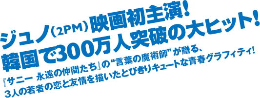 ジュノ(2PM)映画初主演！