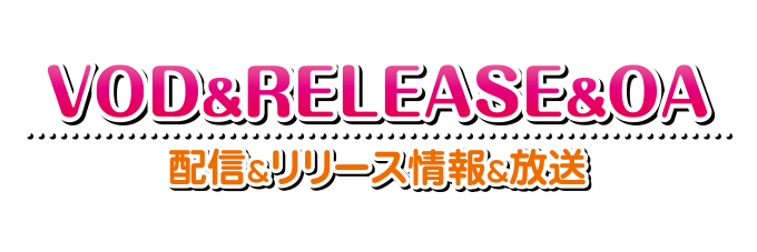 配信＆RELEASE&OA