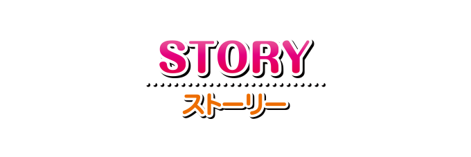 STORY ストーリー