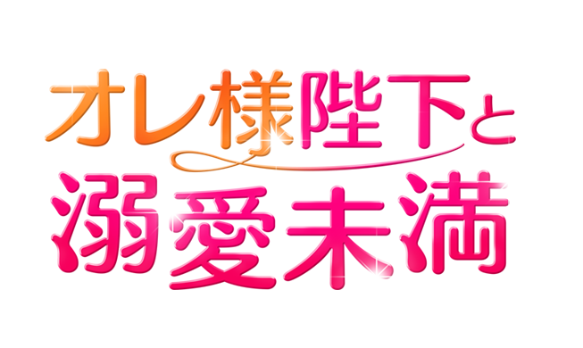 「オレ様陛下と溺愛未満」