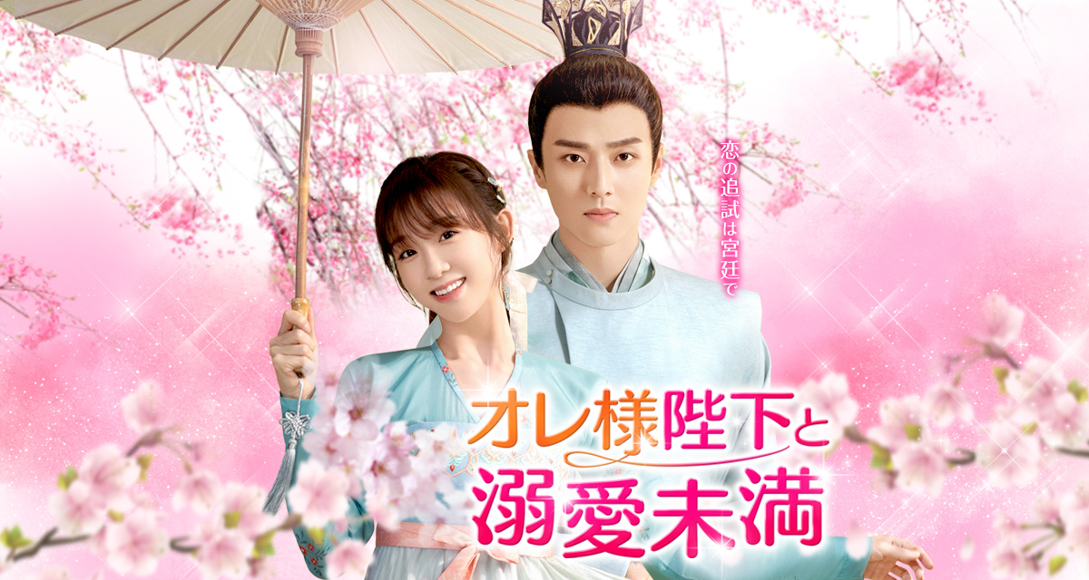 リョウタ君様　3点 オレ様陛下と溺愛未満」ドラマ公式サイト