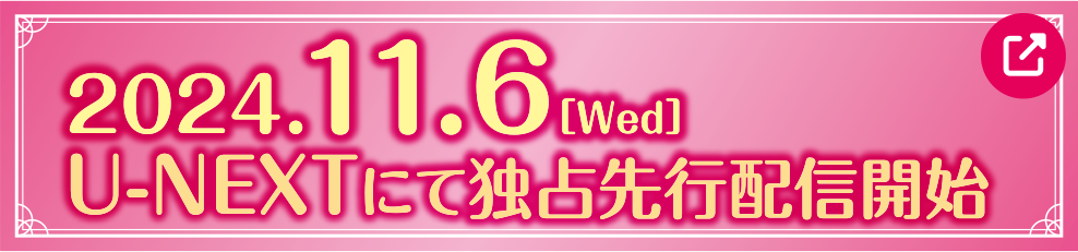 2023.7.3[Wed] U-NEXTにて独占先行配信開始！