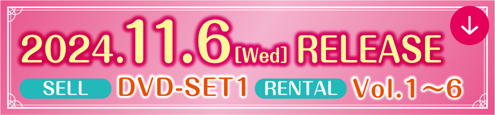 2024.7.3[Wed] RELEASE SELL DVD-SET 1 RENTAL Vol.1〜6