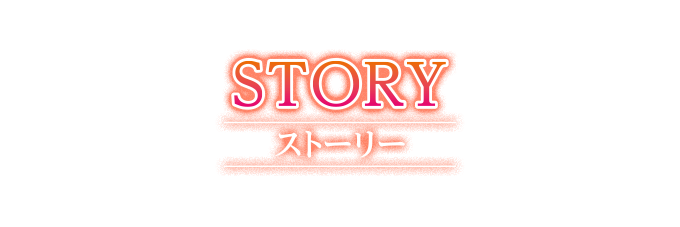 STORY ストーリー