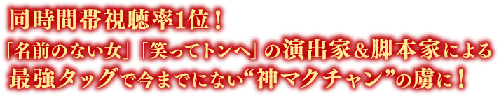 同時間帯視聴率1位！ 「名前のない女」「笑ってトンヘ」の演出家＆脚本家による最強タッグで今までにない“神マクチャン”の虜に！