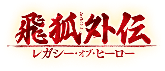 飛狐外伝（ひこがいでん）　レガシー・オブ・ヒーロー