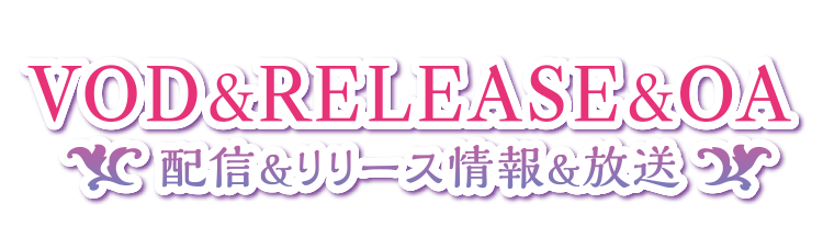 配信＆RELEASE&OA