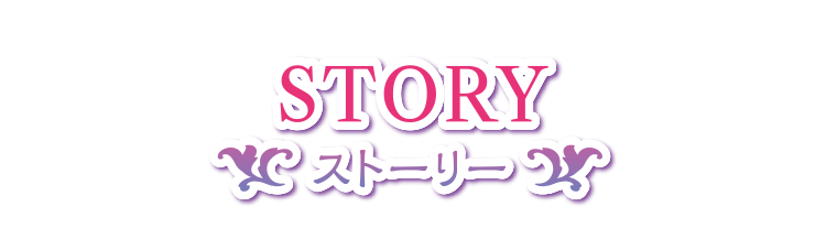 STORY ストーリー