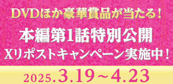 Xキャンペーン実施中　期間：2025.3.19～4.23まで