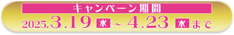 キャンペーン期間：2025.3.19～4.23まで