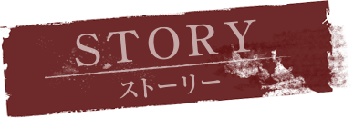 STORY ストーリー