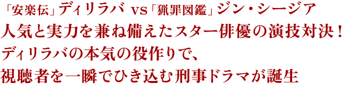 「安楽伝」ディリラバ vs 「猟罪図鑑」ジン・シージア 人気と実力を兼ね備えたスター俳優の演技対決！ディリラバの本気の役作りで、視聴者を一瞬でひき込む刑事ドラマが誕生
