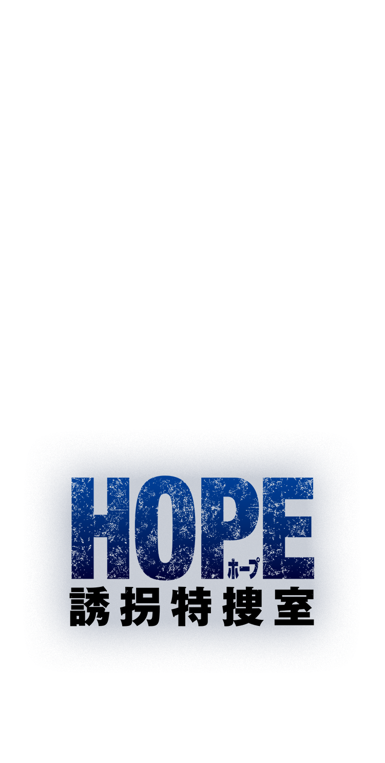 「HOPE 誘拐特捜室」