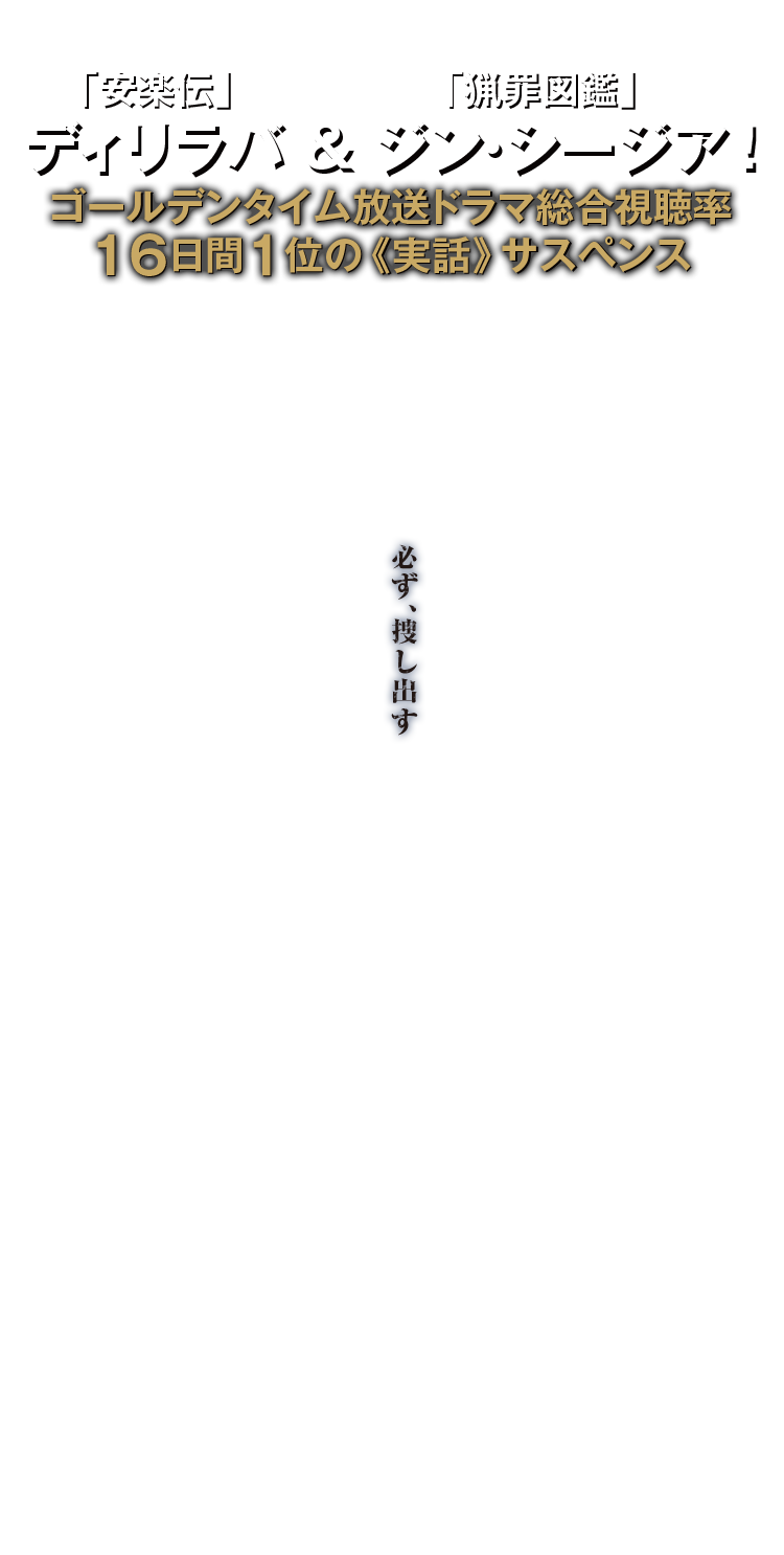 必ず、捜し出す