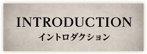 イントロダクション