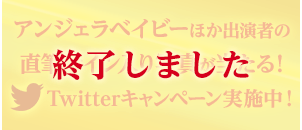 アンジェラベイビーほか出演者の直筆サイン入り写真が当たる！Twitterキャンペーン実施中！