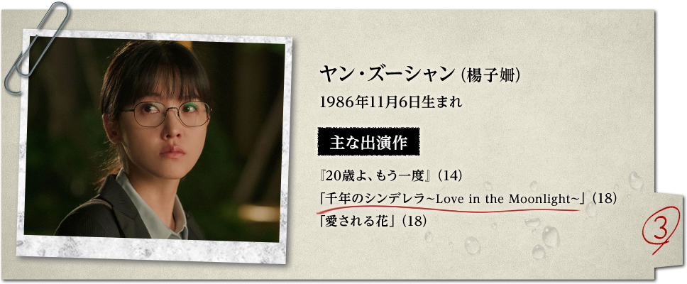 ヤン・ズーシャン（楊子姍） 1986年11月6日生まれ 主な出演作『20歳よ、もう一度』「千年のシンデレラ～Love in the Moonlight～」「愛される花」