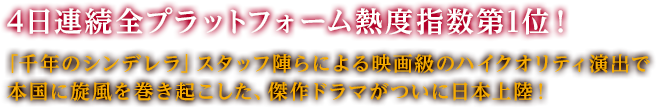 4日連続全プラットフォーム熱度指数第1位！「千年のシンデレラ」スタッフ陣らによる映画級のハイクオリティ演出で本国に旋風を巻き起こした、傑作ドラマがついに日本上陸！