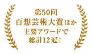 第50回百想芸術大賞ほか主要アワードで総計12冠！